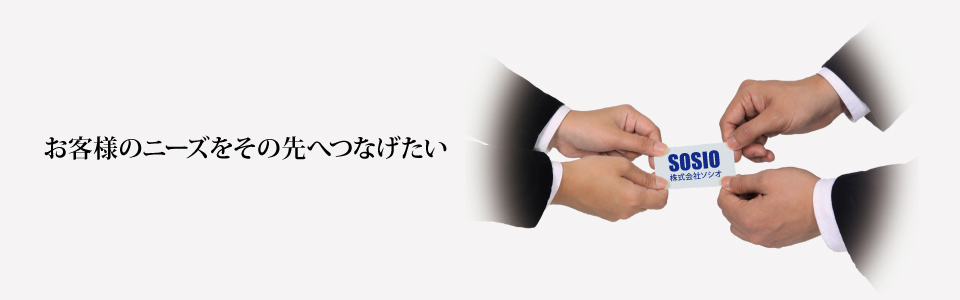 お客様のニーズをその先へつなげたい