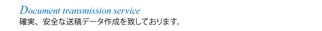 確実、安全な送稿データ作成を致しております
